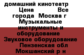 домашний кинотеатр Sony › Цена ­ 8 500 - Все города, Москва г. Музыкальные инструменты и оборудование » Звуковое оборудование   . Пензенская обл.,Мокшанский р-н